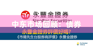 中东市场回顾:债券