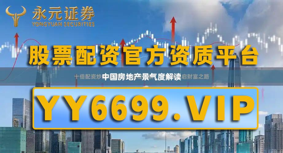 中国房地产景气度解读