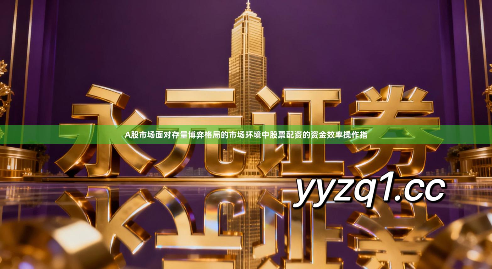 A股市场面对存量博弈格局的市场环境中股票配资的资金效率操作指