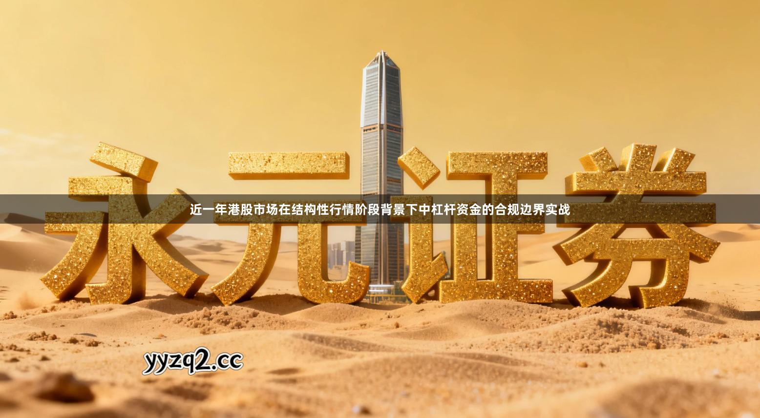 近一年港股市场在结构性行情阶段背景下中杠杆资金的合规边界实战