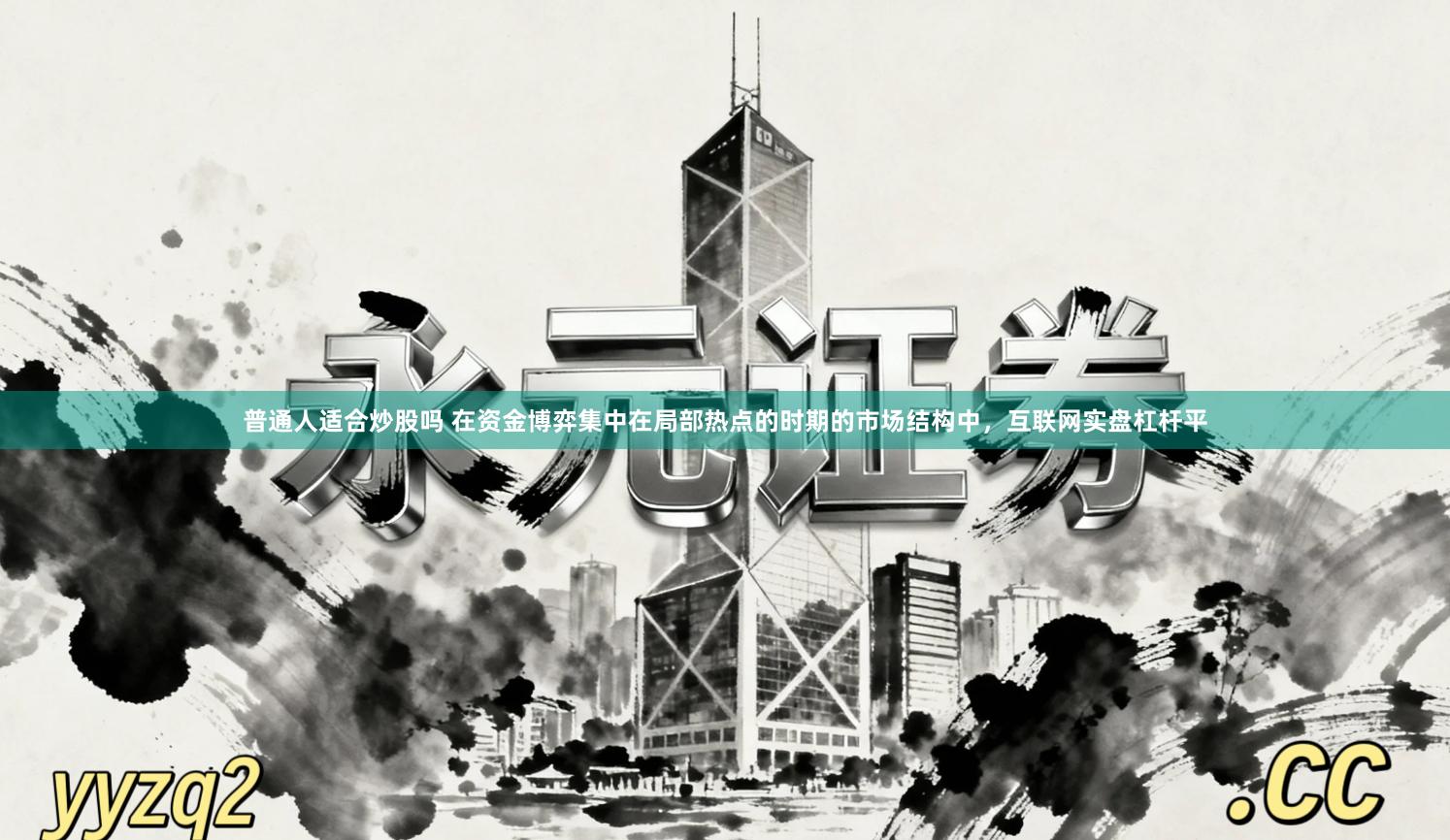 普通人适合炒股吗 在资金博弈集中在局部热点的时期的市场结构中，互联网实盘杠杆平