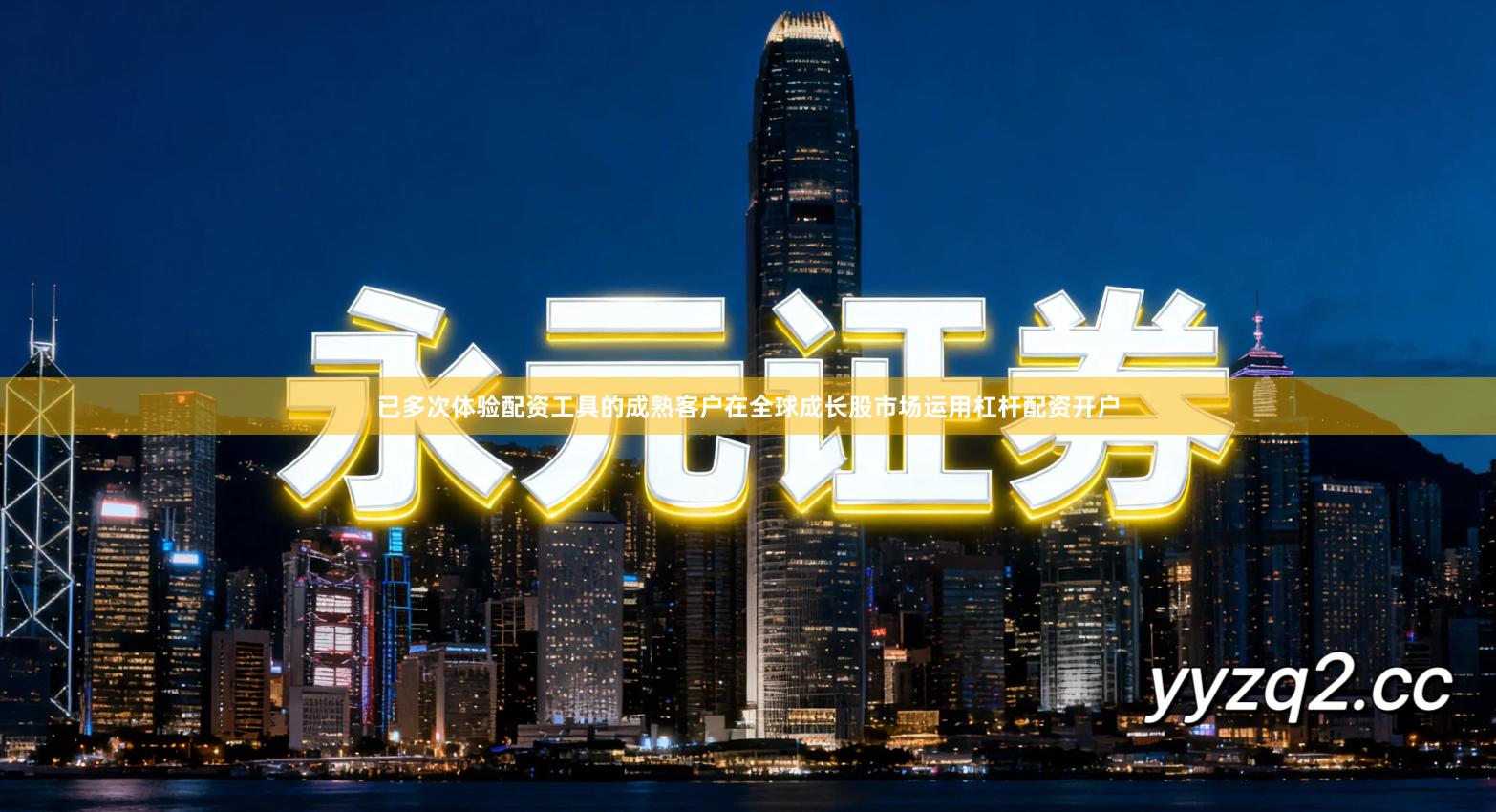 已多次体验配资工具的成熟客户在全球成长股市场运用杠杆配资开户