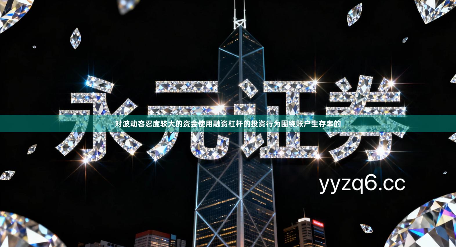 对波动容忍度较大的资金使用融资杠杆的投资行为围绕账户生存率的