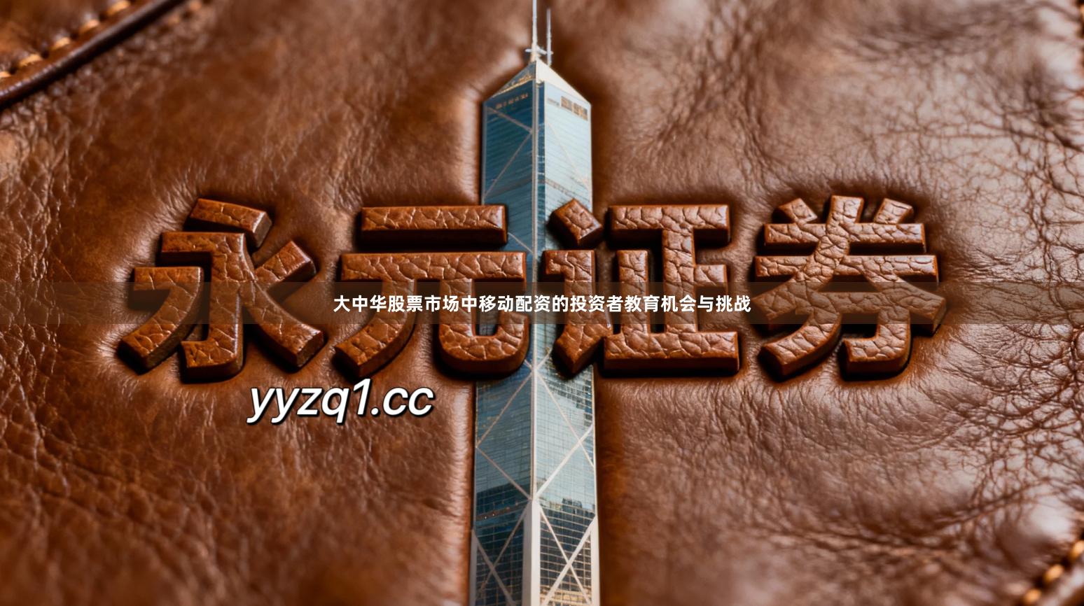 大中华股票市场中移动配资的投资者教育机会与挑战