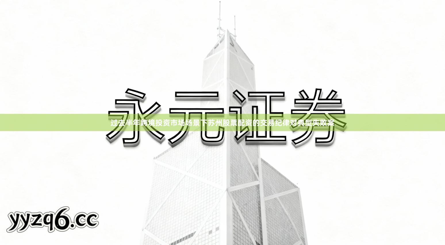 过去半年跨境投资市场场景下苏州股票配资的交易纪律对典型失败案