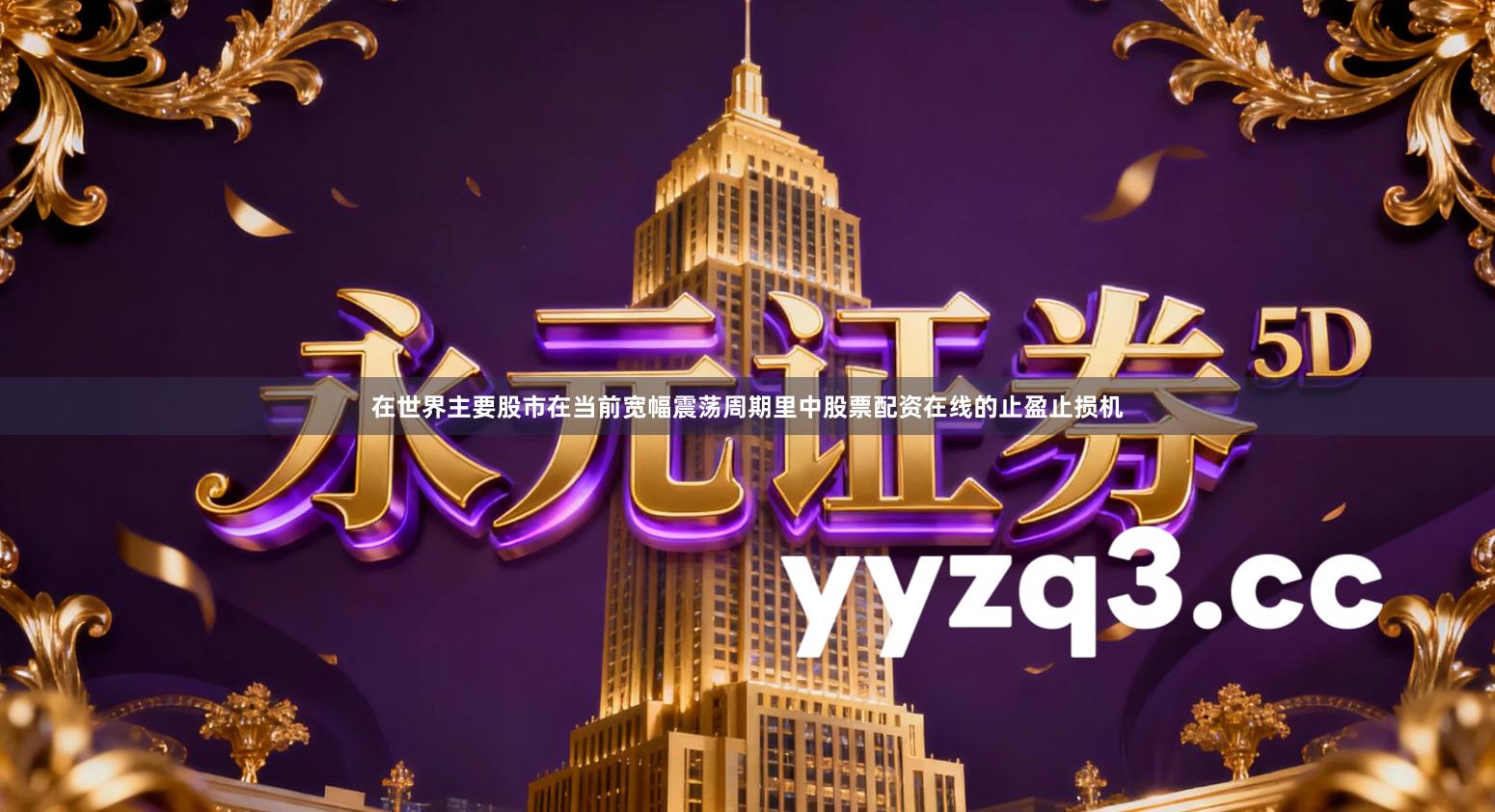 在世界主要股市在当前宽幅震荡周期里中股票配资在线的止盈止损机