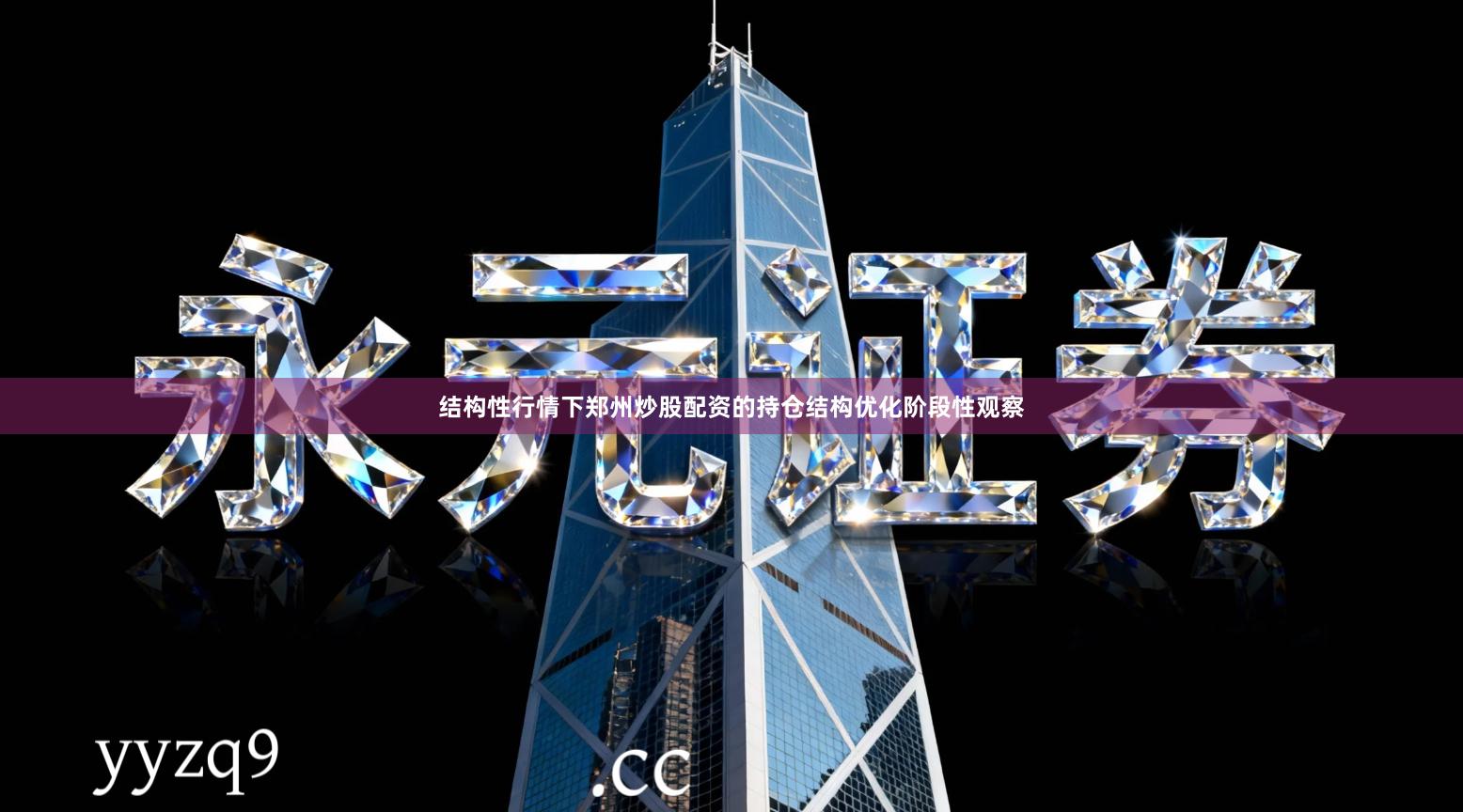 结构性行情下郑州炒股配资的持仓结构优化阶段性观察
