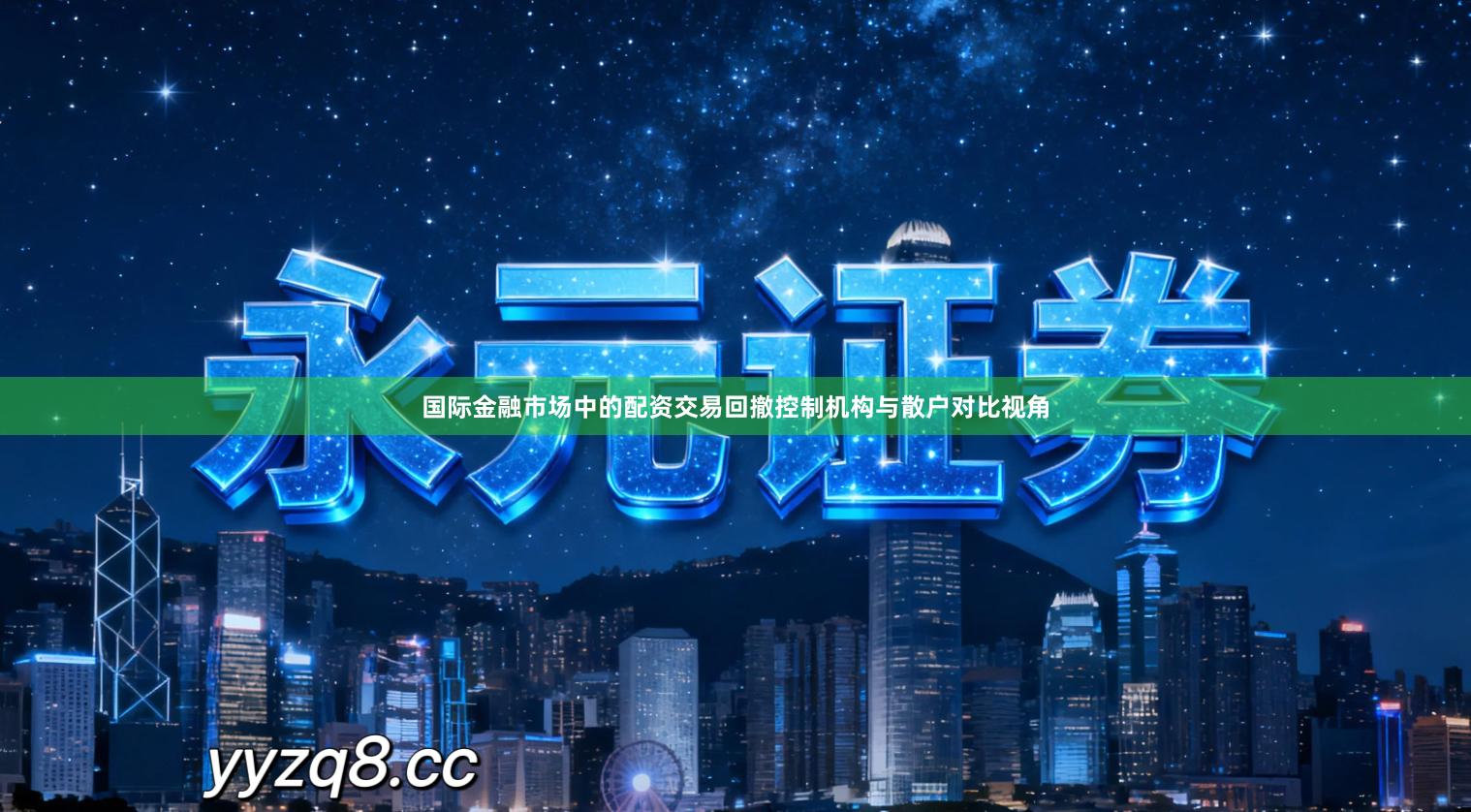 国际金融市场中的配资交易回撤控制机构与散户对比视角