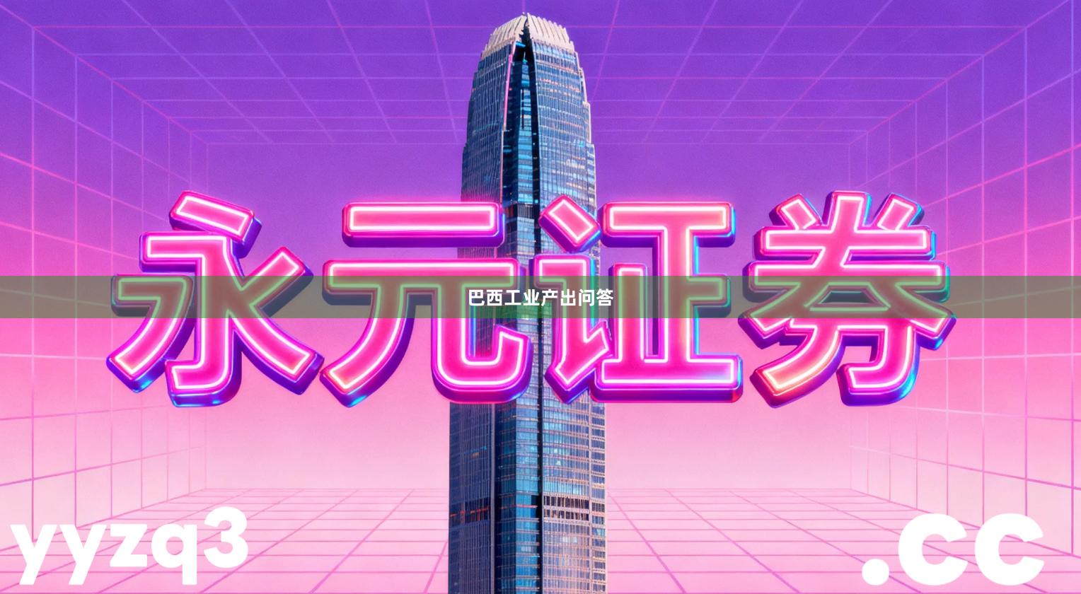 巴西工业产出问答