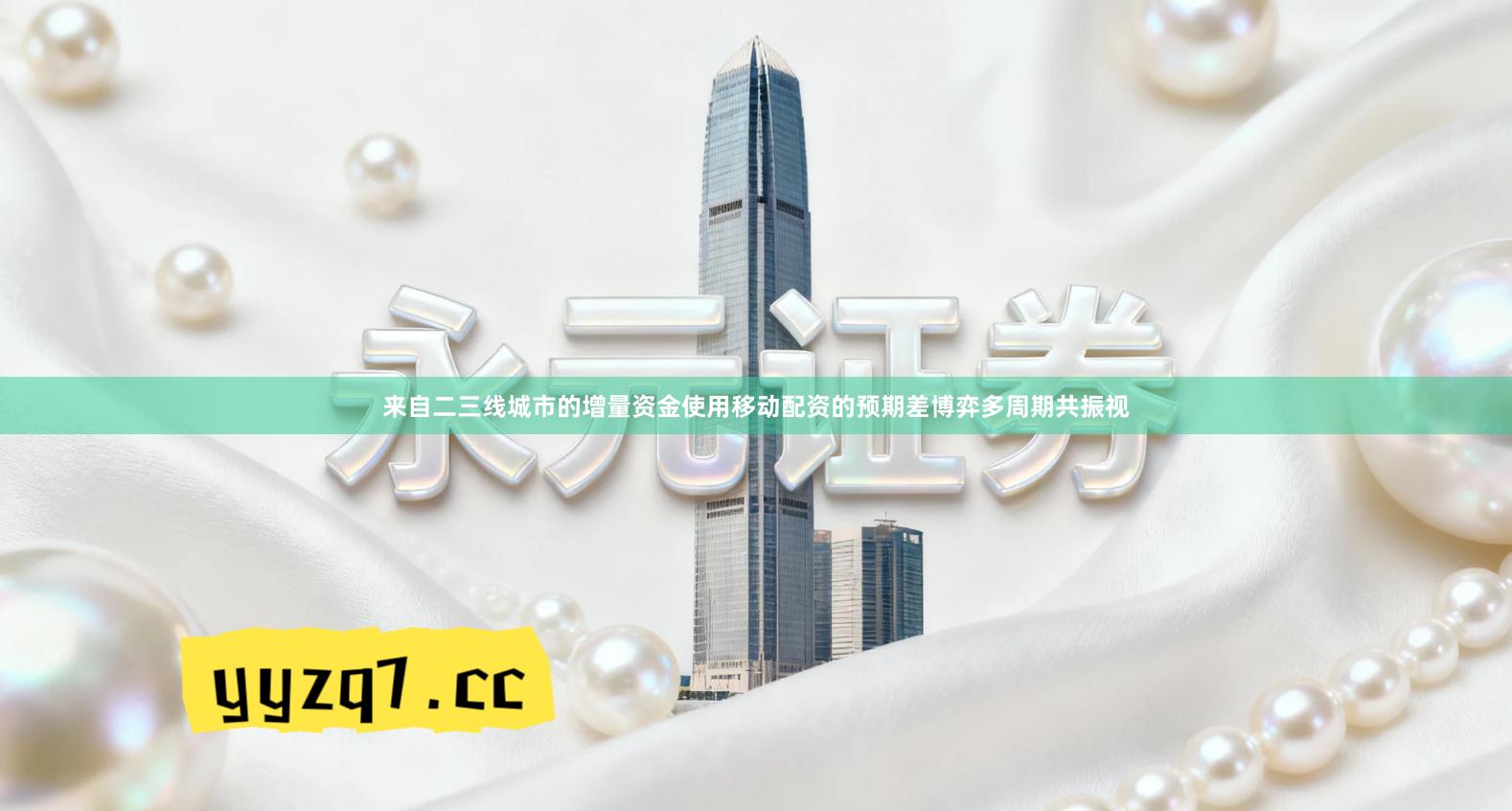 来自二三线城市的增量资金使用移动配资的预期差博弈多周期共振视