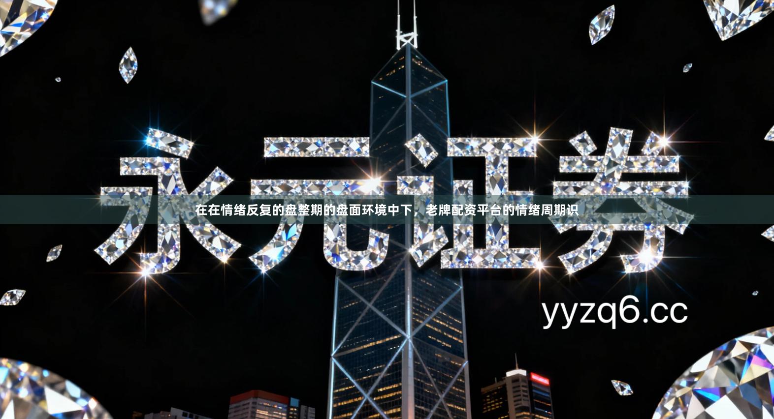 在在情绪反复的盘整期的盘面环境中下，老牌配资平台的情绪周期识