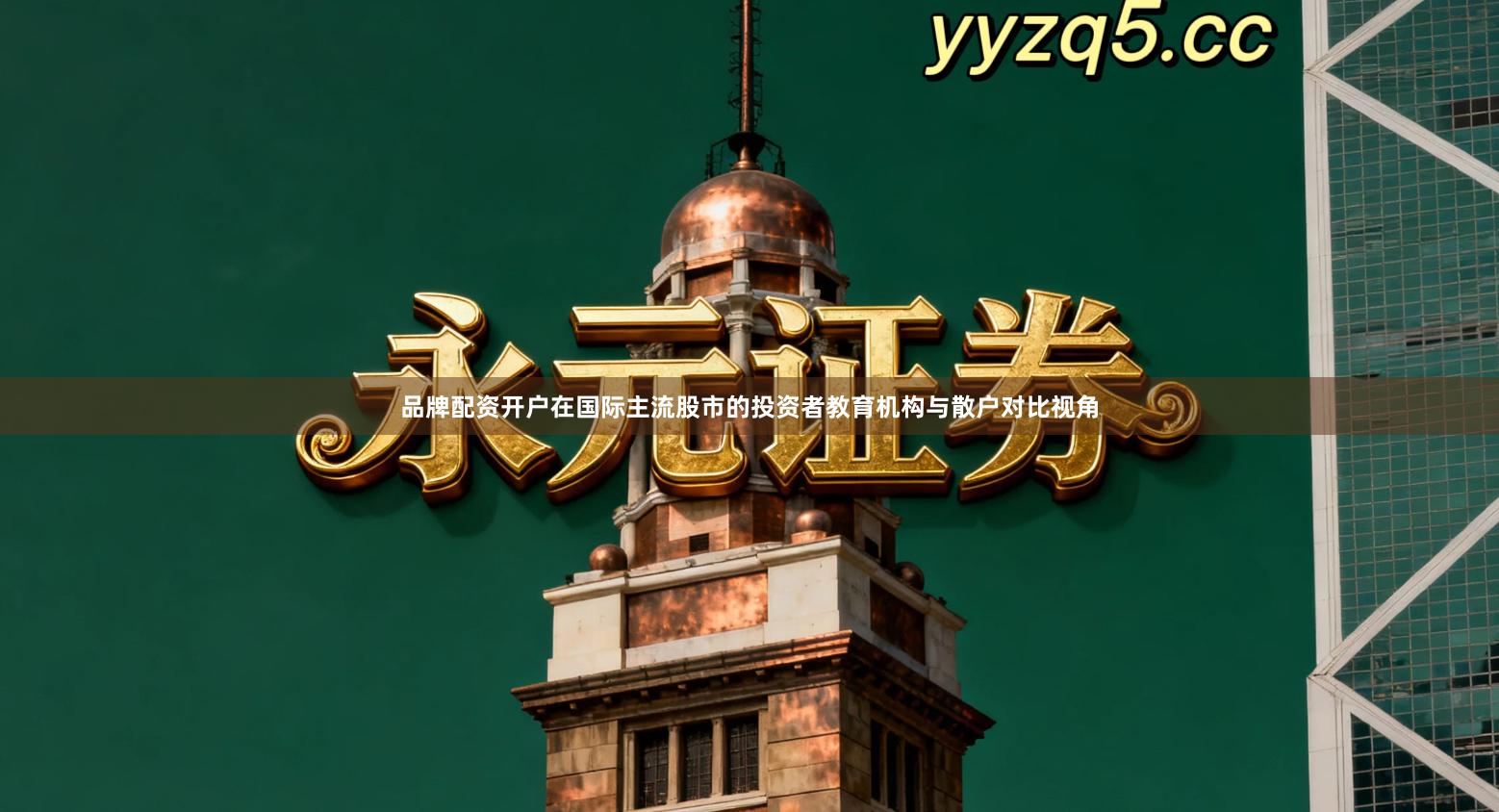 品牌配资开户在国际主流股市的投资者教育机构与散户对比视角