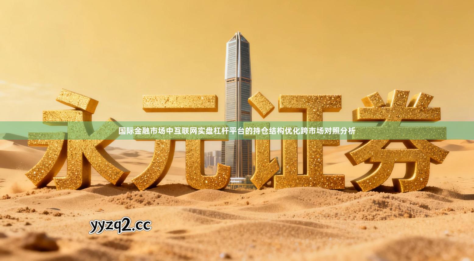 国际金融市场中互联网实盘杠杆平台的持仓结构优化跨市场对照分析