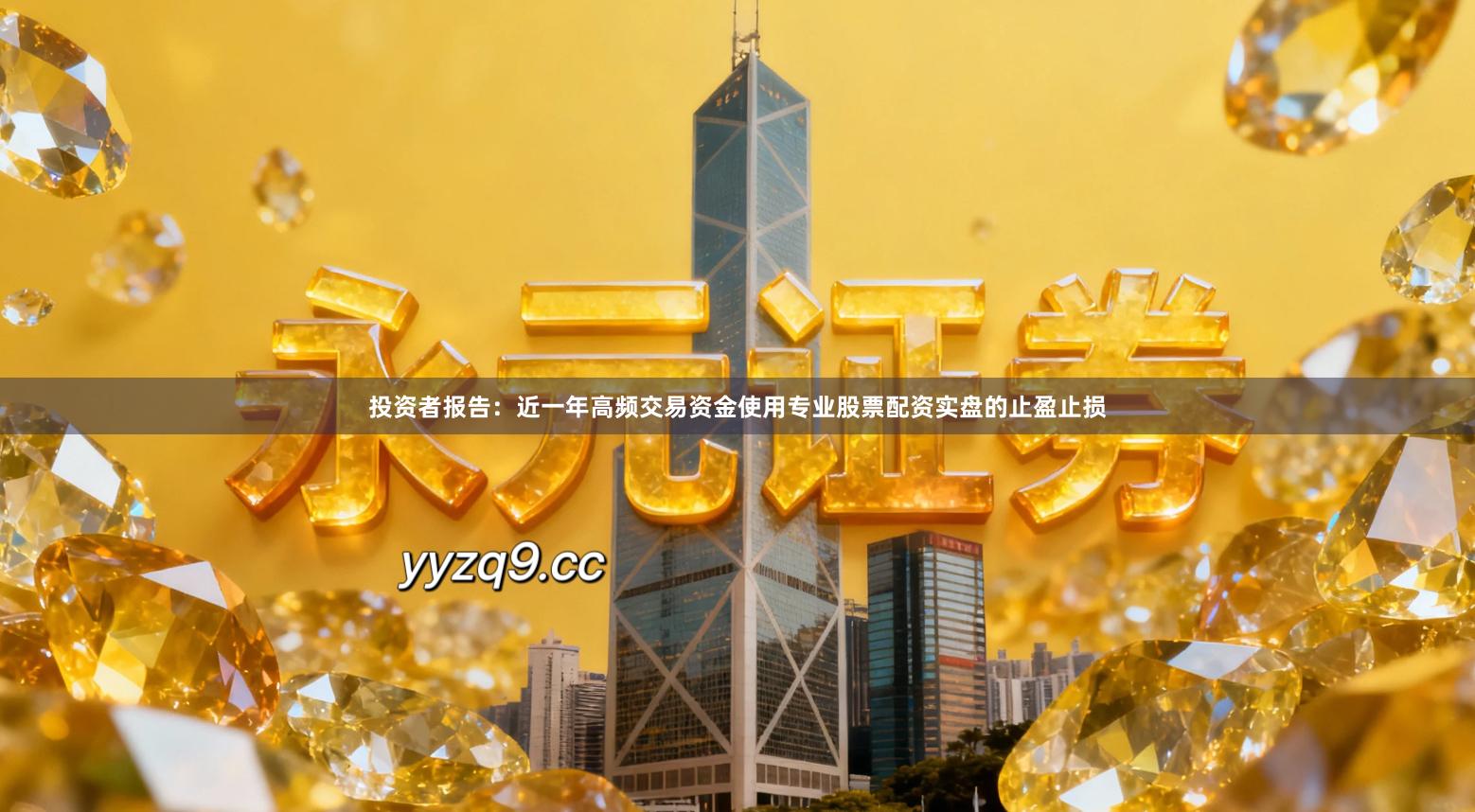 投资者报告：近一年高频交易资金使用专业股票配资实盘的止盈止损