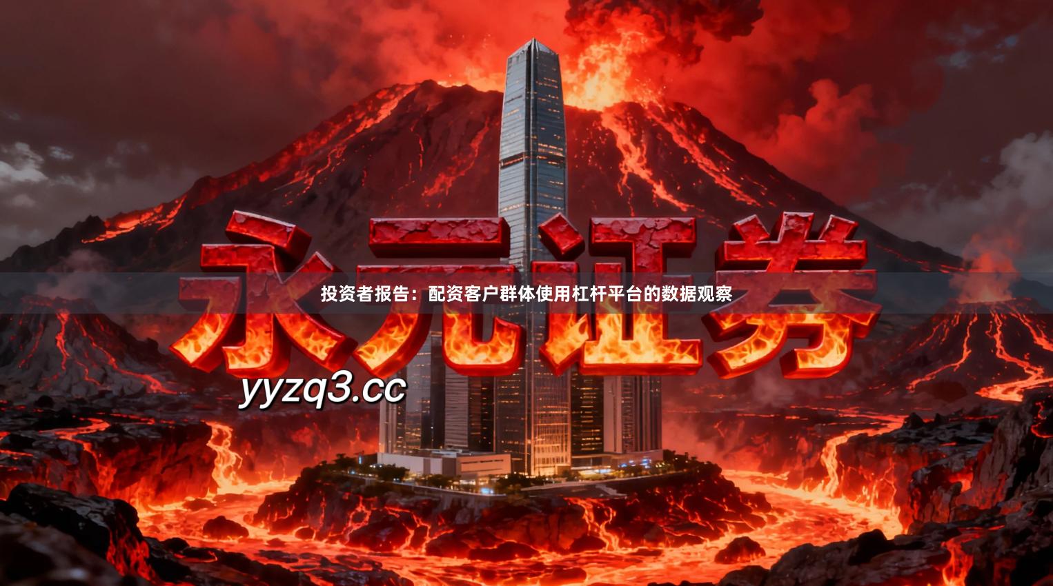 投资者报告：配资客户群体使用杠杆平台的数据观察