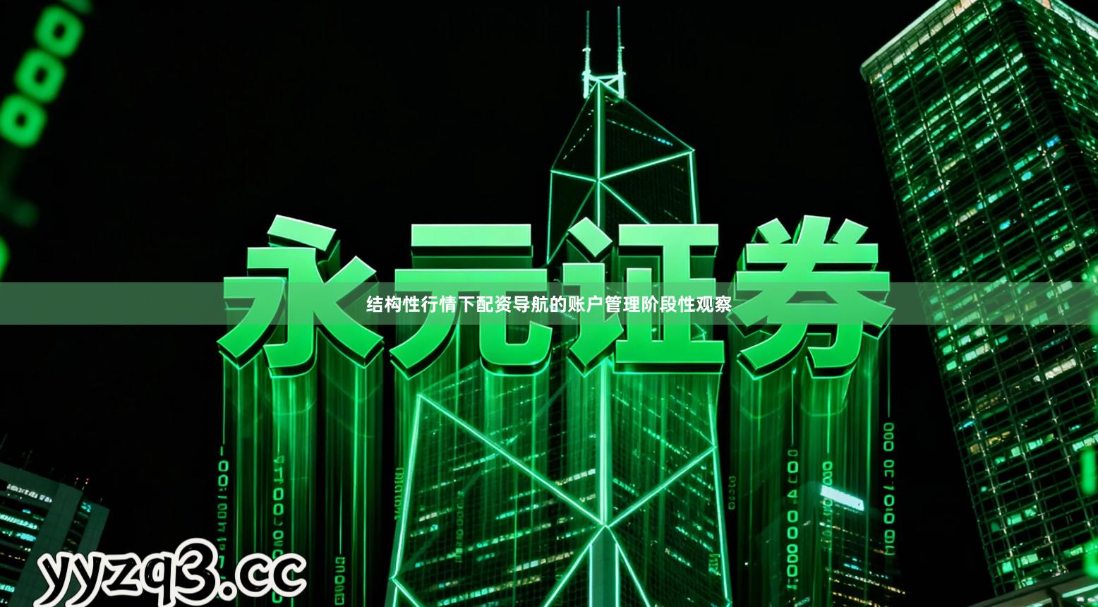 结构性行情下配资导航的账户管理阶段性观察