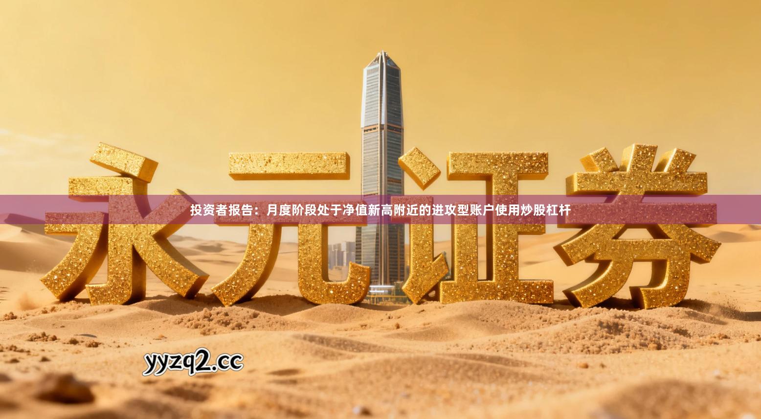 投资者报告：月度阶段处于净值新高附近的进攻型账户使用炒股杠杆