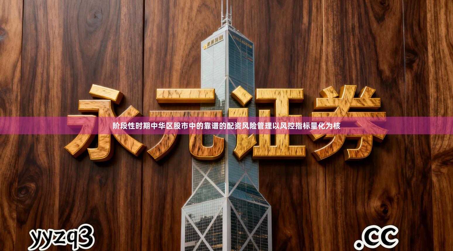 阶段性时期中华区股市中的靠谱的配资风险管理以风控指标量化为核