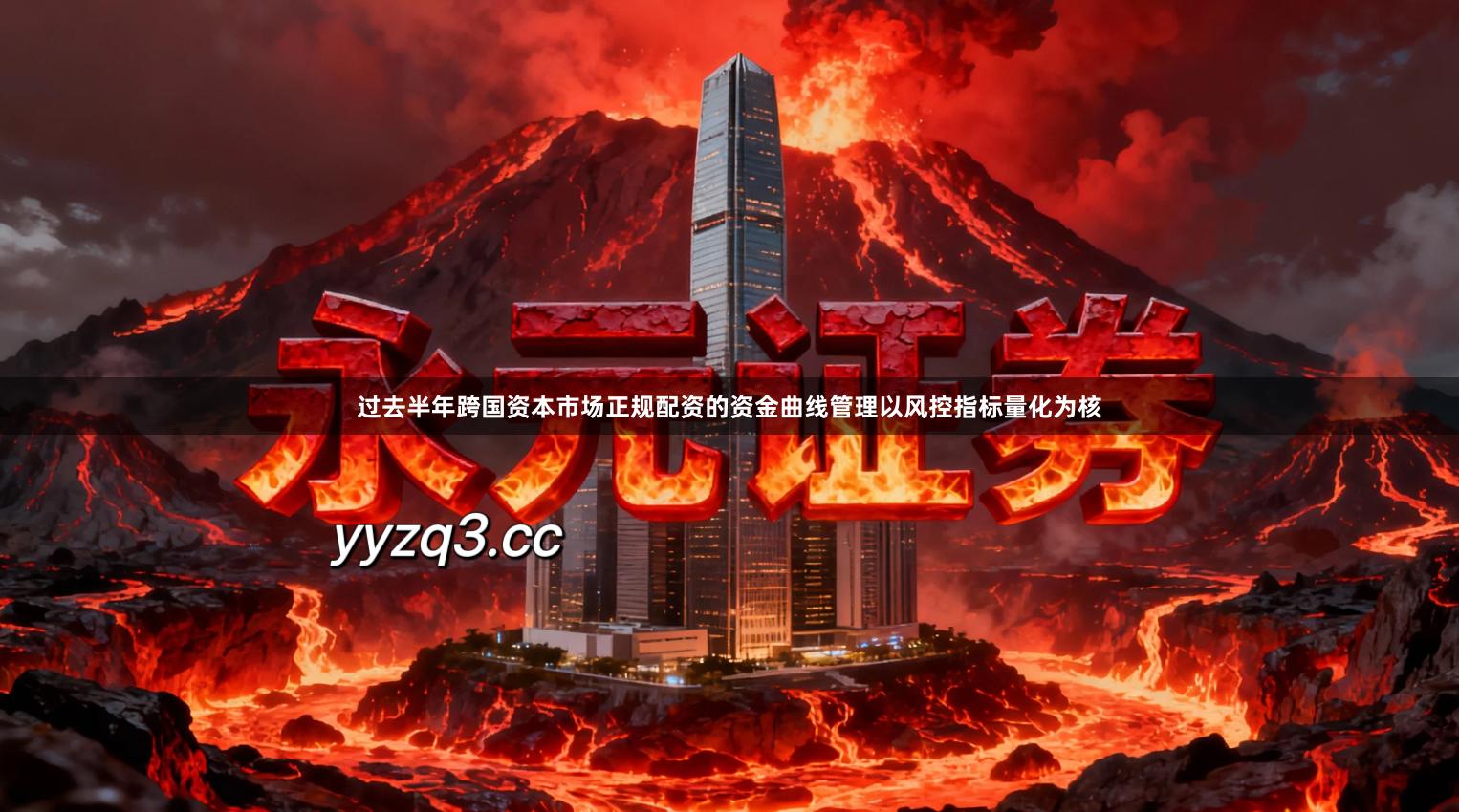 过去半年跨国资本市场正规配资的资金曲线管理以风控指标量化为核