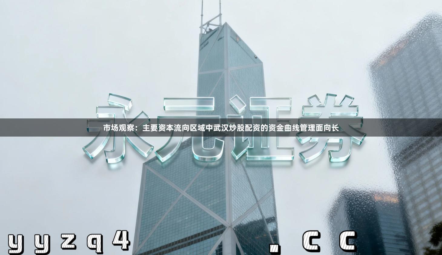 市场观察：主要资本流向区域中武汉炒股配资的资金曲线管理面向长