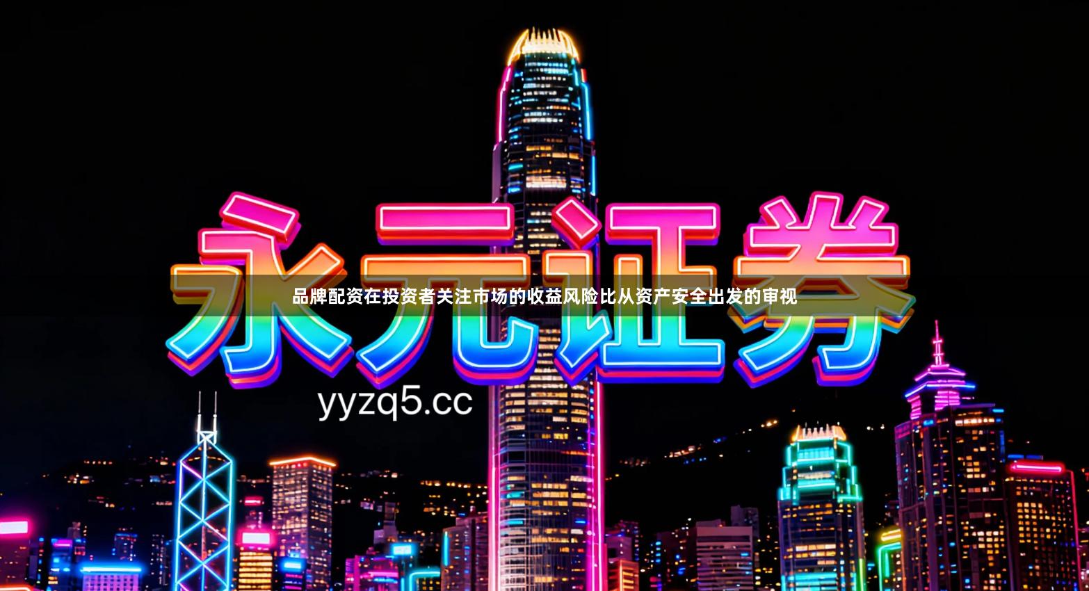 品牌配资在投资者关注市场的收益风险比从资产安全出发的审视