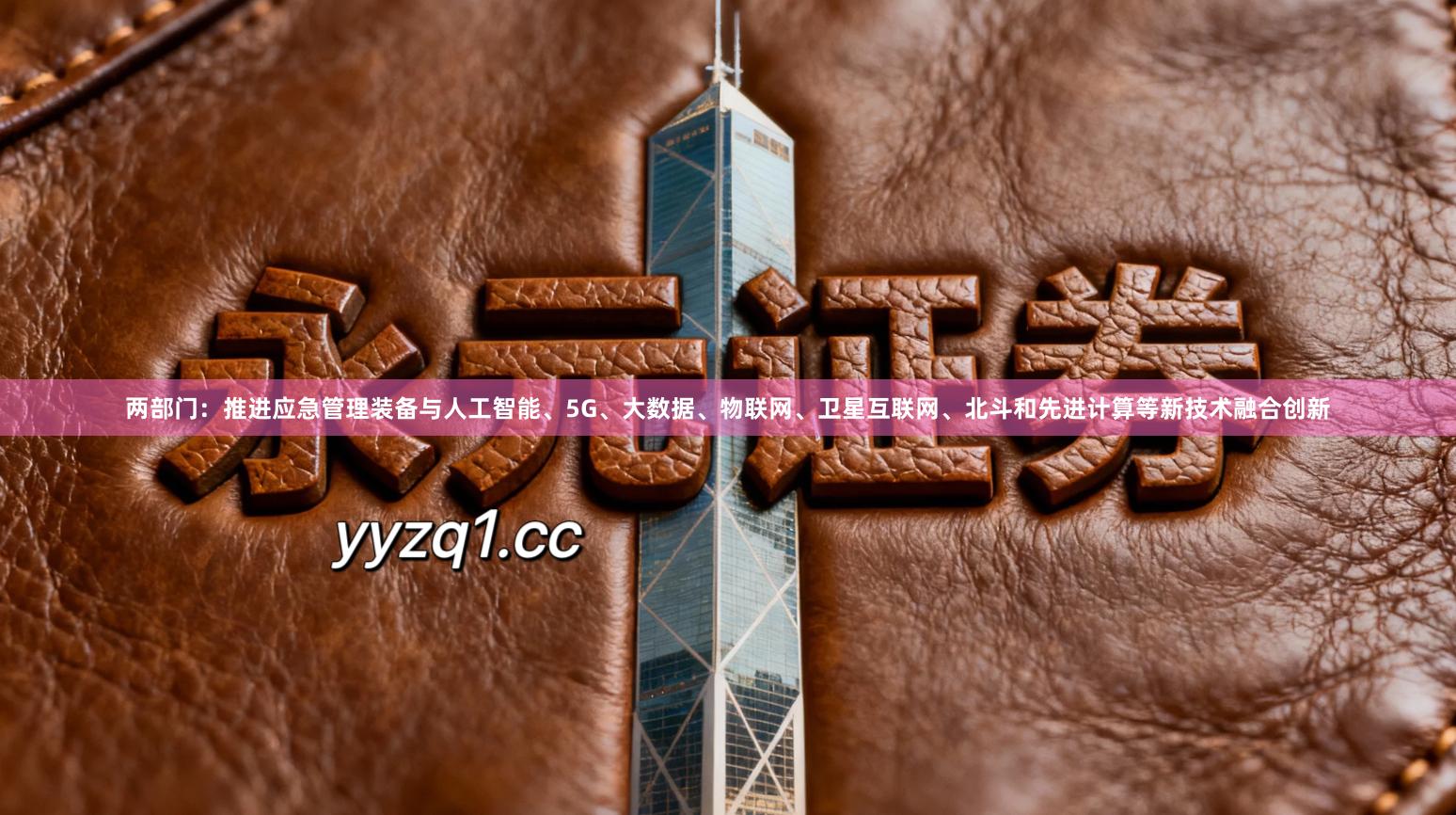 两部门：推进应急管理装备与人工智能、5G、大数据、物联网、卫星互联网、北斗和先进计算等新技术融合创新