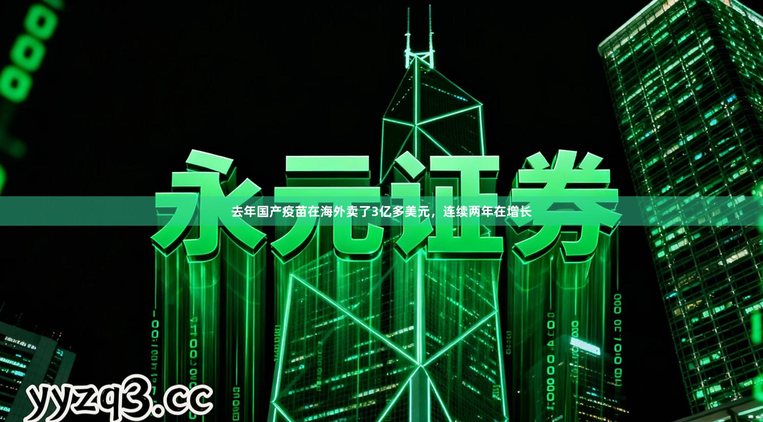 去年国产疫苗在海外卖了3亿多美元，连续两年在增长