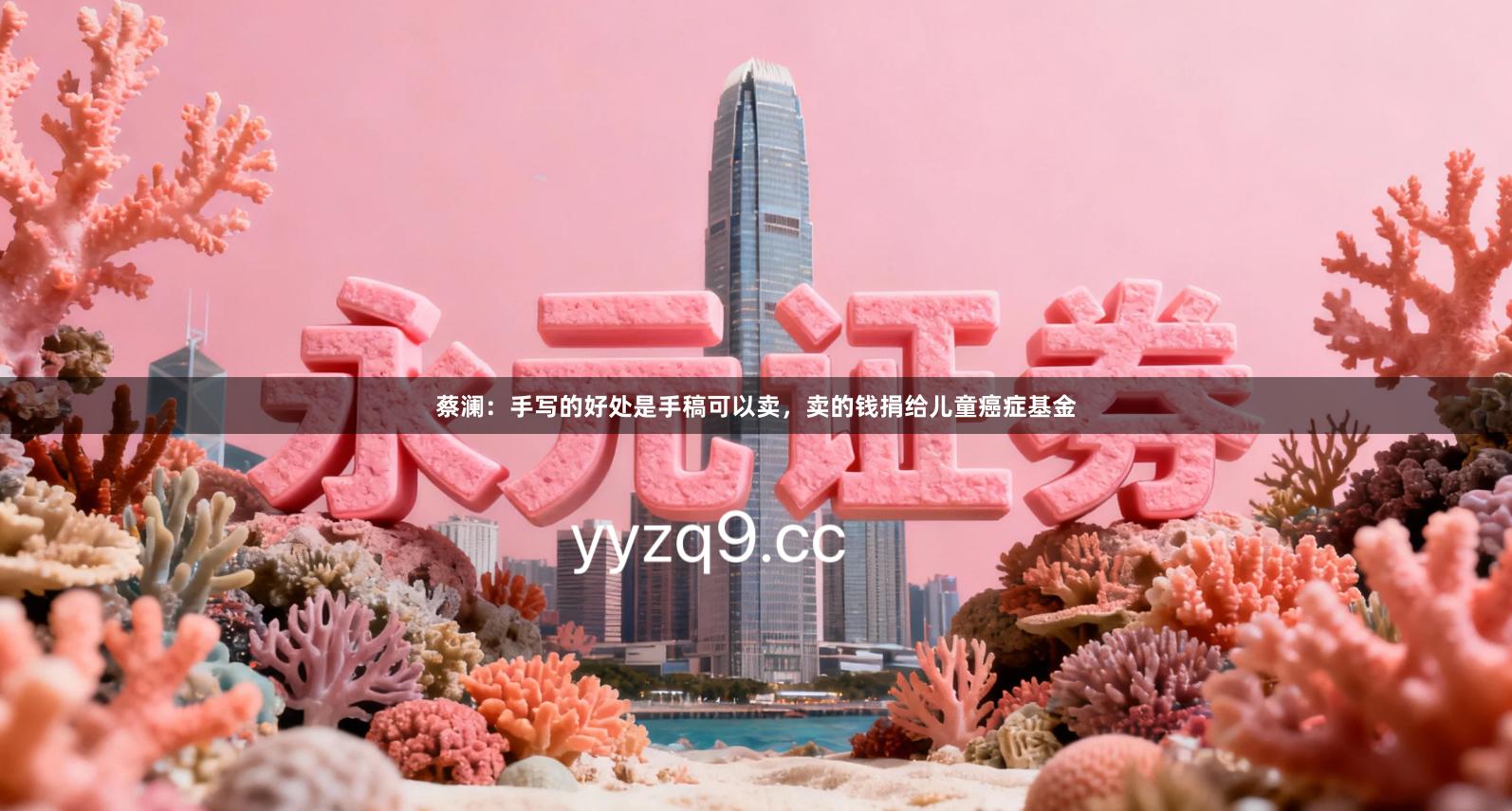 蔡澜：手写的好处是手稿可以卖，卖的钱捐给儿童癌症基金