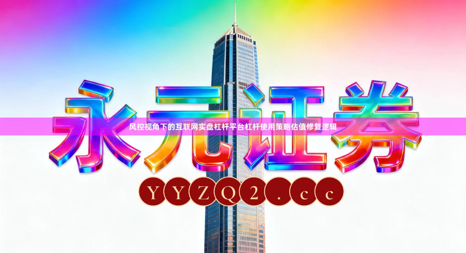 风控视角下的互联网实盘杠杆平台杠杆使用策略估值修复逻辑