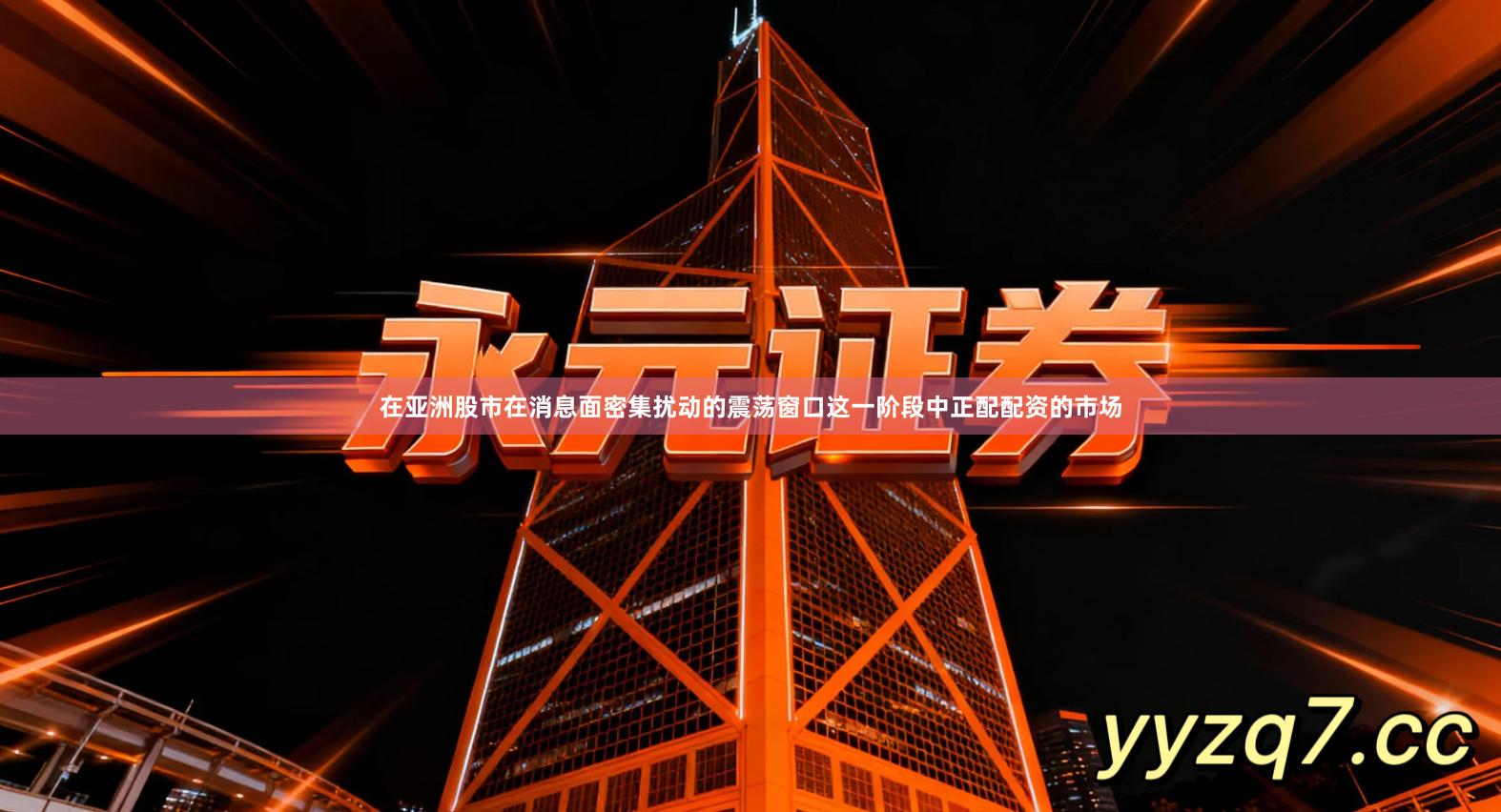 在亚洲股市在消息面密集扰动的震荡窗口这一阶段中正配配资的市场