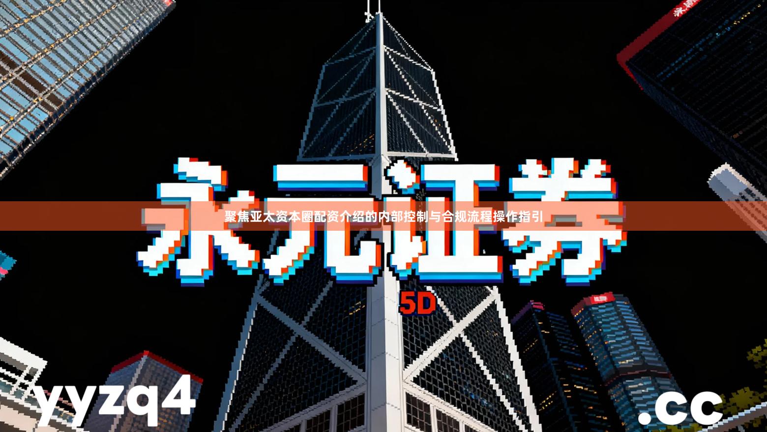 聚焦亚太资本圈配资介绍的内部控制与合规流程操作指引