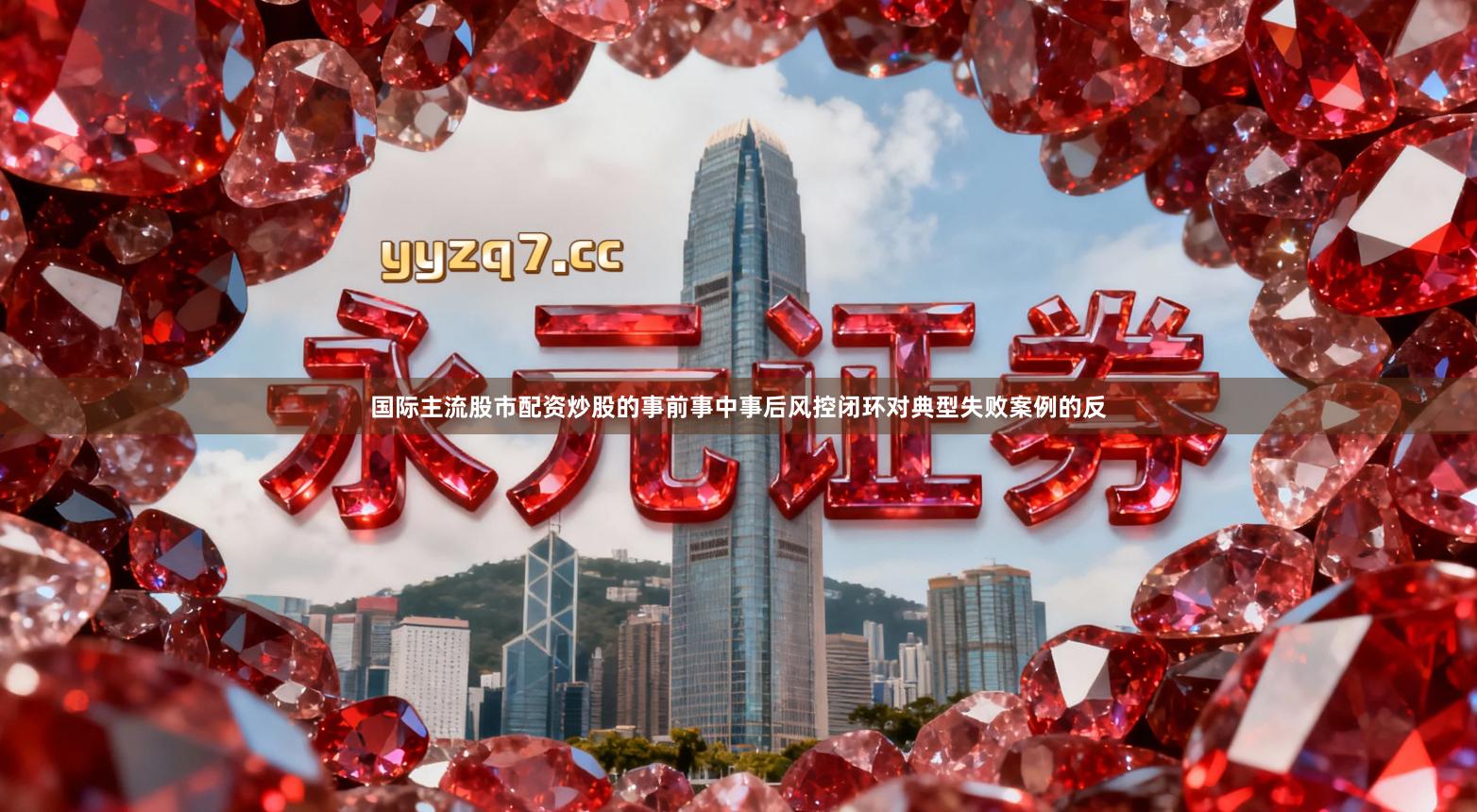 国际主流股市配资炒股的事前事中事后风控闭环对典型失败案例的反