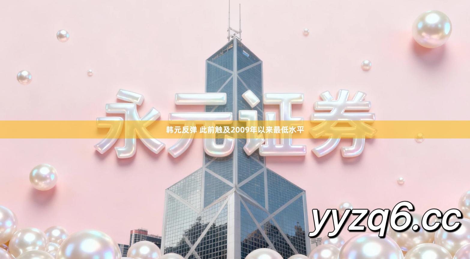 韩元反弹 此前触及2009年以来最低水平