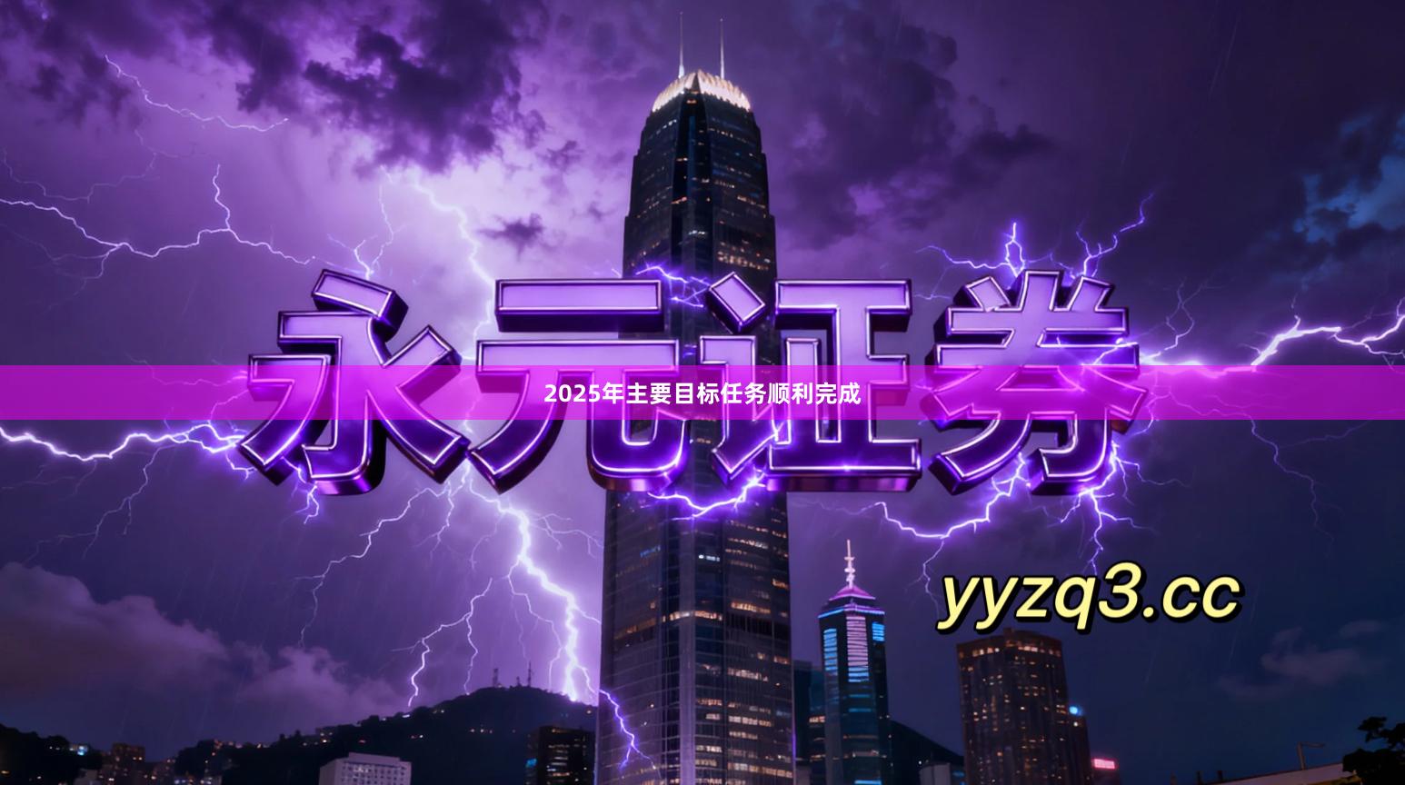 2025年主要目标任务顺利完成