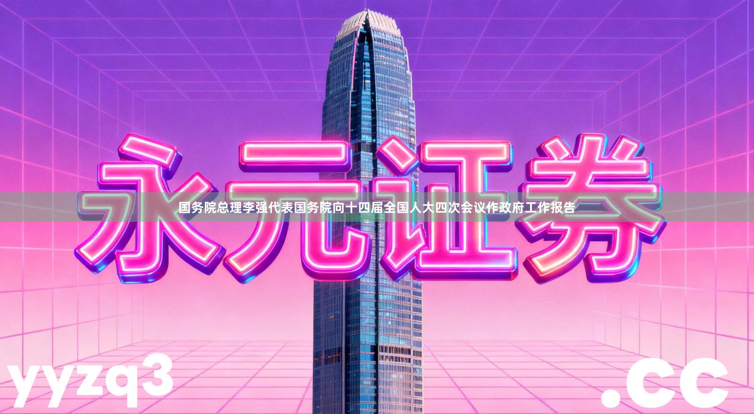 国务院总理李强代表国务院向十四届全国人大四次会议作政府工作报告