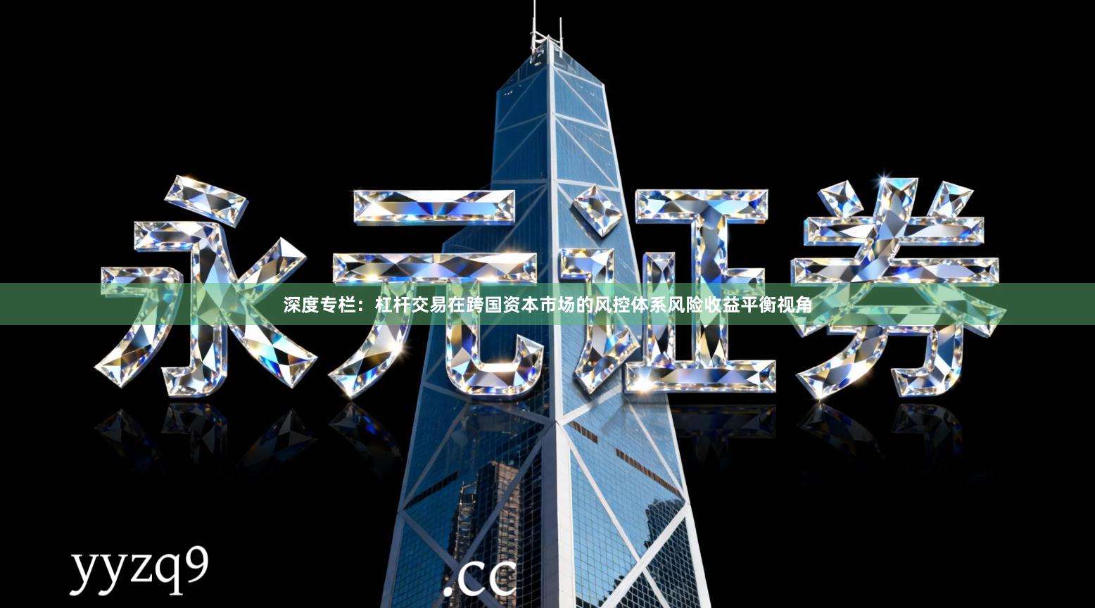 深度专栏：杠杆交易在跨国资本市场的风控体系风险收益平衡视角