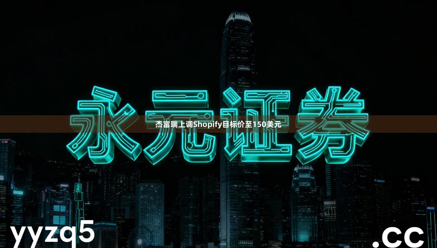 杰富瑞上调Shopify目标价至150美元