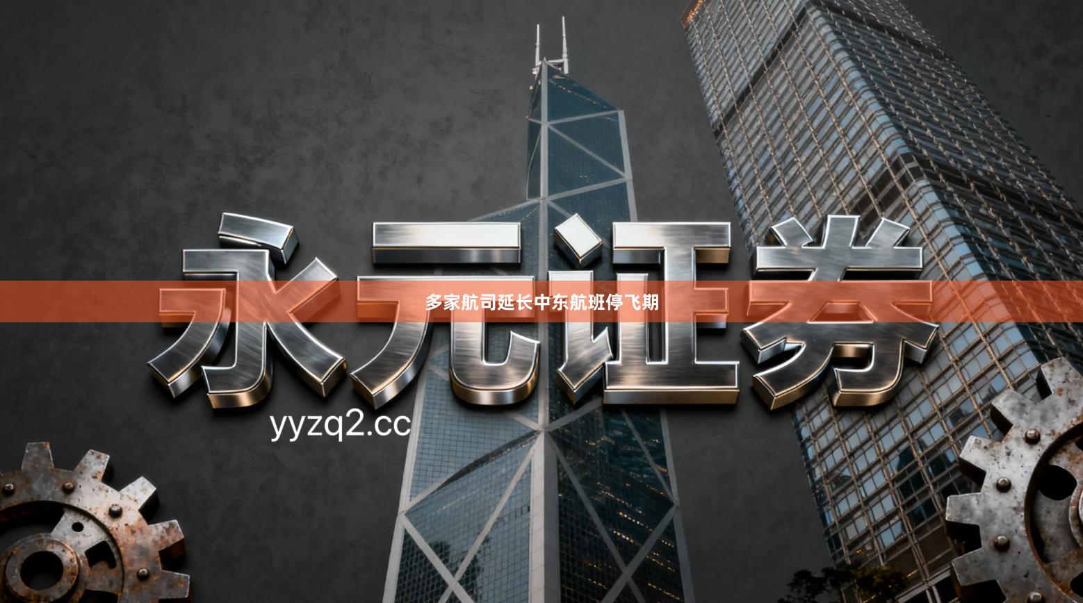 多家航司延长中东航班停飞期