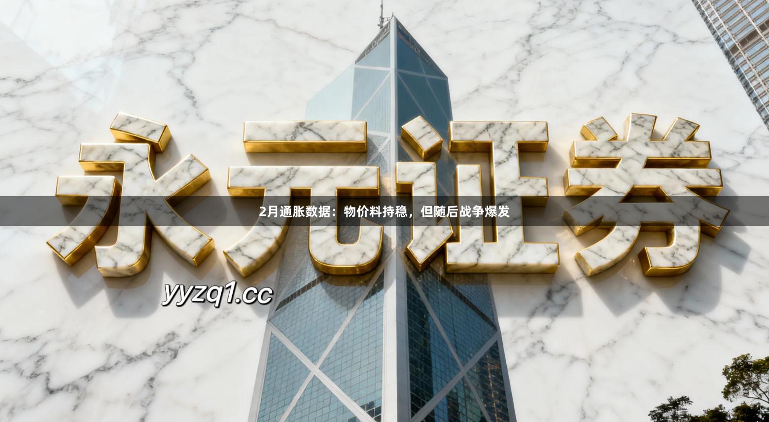 2月通胀数据：物价料持稳，但随后战争爆发