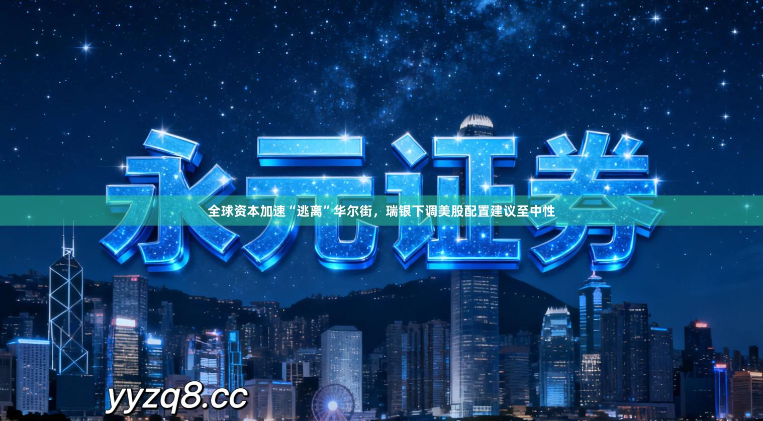 全球资本加速“逃离”华尔街，瑞银下调美股配置建议至中性