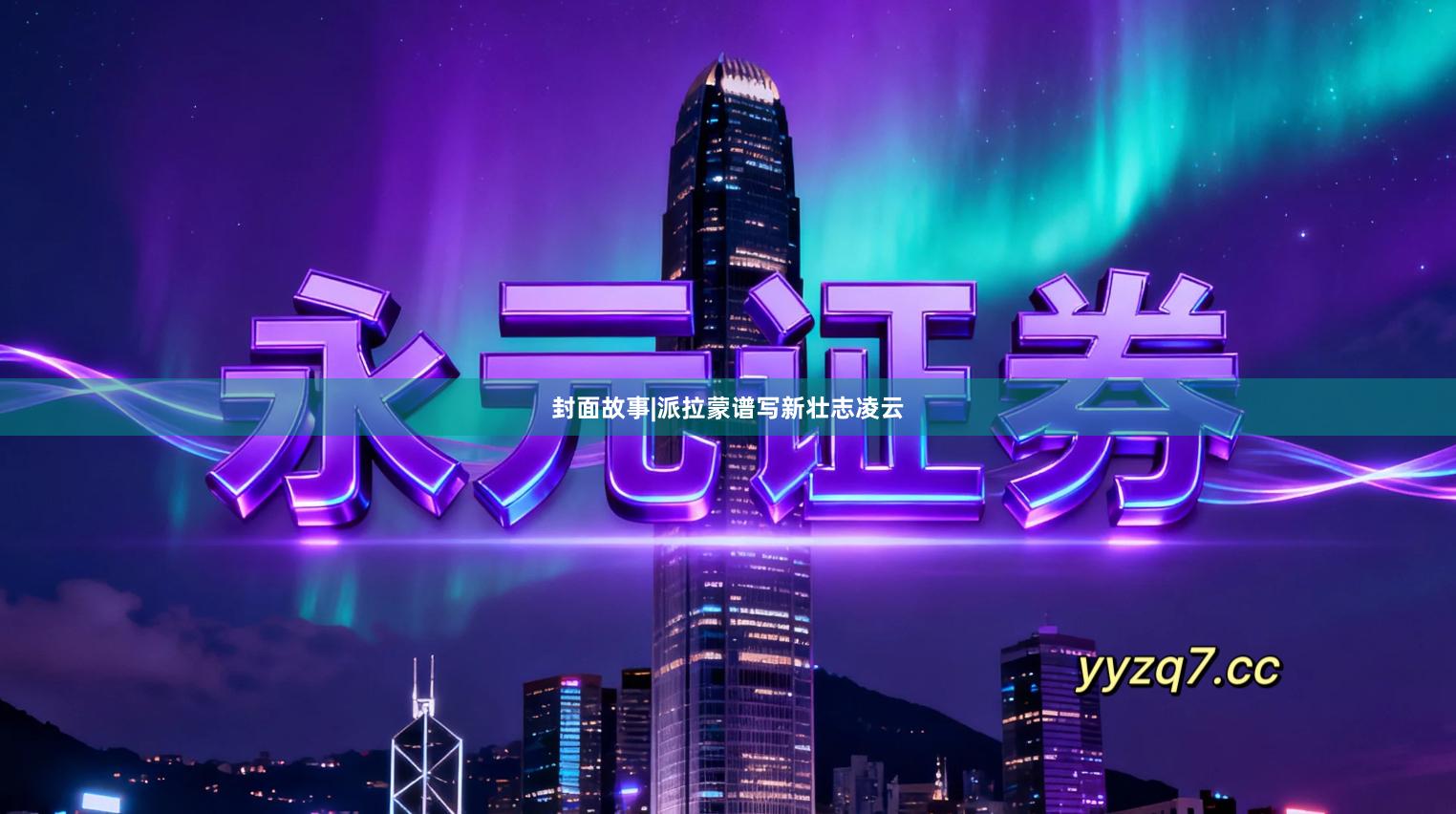 封面故事|派拉蒙谱写新壮志凌云